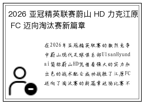 2026 亚冠精英联赛蔚山 HD 力克江原 FC 迈向淘汰赛新篇章