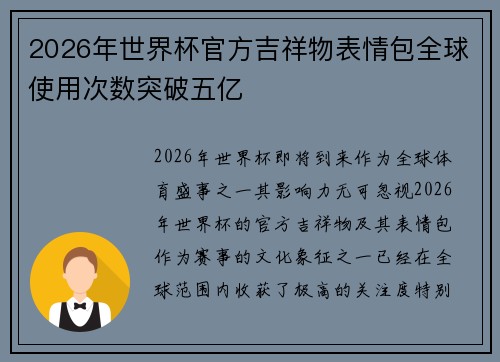 2026年世界杯官方吉祥物表情包全球使用次数突破五亿