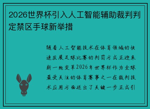 2026世界杯引入人工智能辅助裁判判定禁区手球新举措