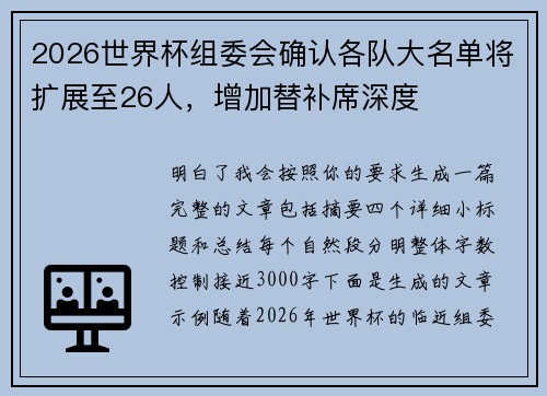 2026世界杯组委会确认各队大名单将扩展至26人，增加替补席深度