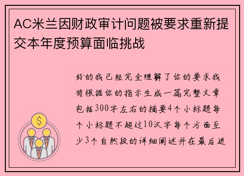 AC米兰因财政审计问题被要求重新提交本年度预算面临挑战 AC米兰因财政审计问题被要求重新提交本年度预算面临挑战