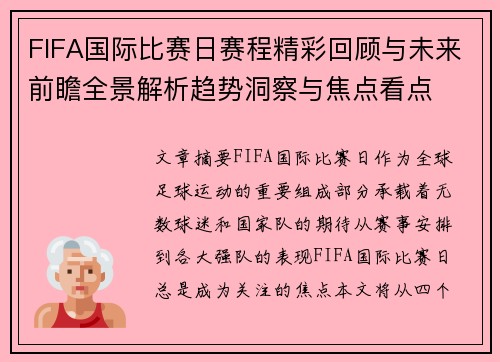 FIFA国际比赛日赛程精彩回顾与未来前瞻全景解析趋势洞察与焦点看点 FIFA国际比赛日赛程精彩回顾与未来前瞻全景解析趋势洞察与焦点看点